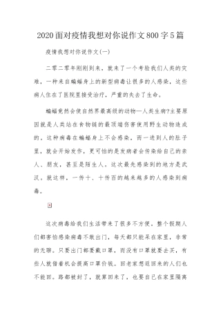 面对疫情我想对你说作文800字5篇