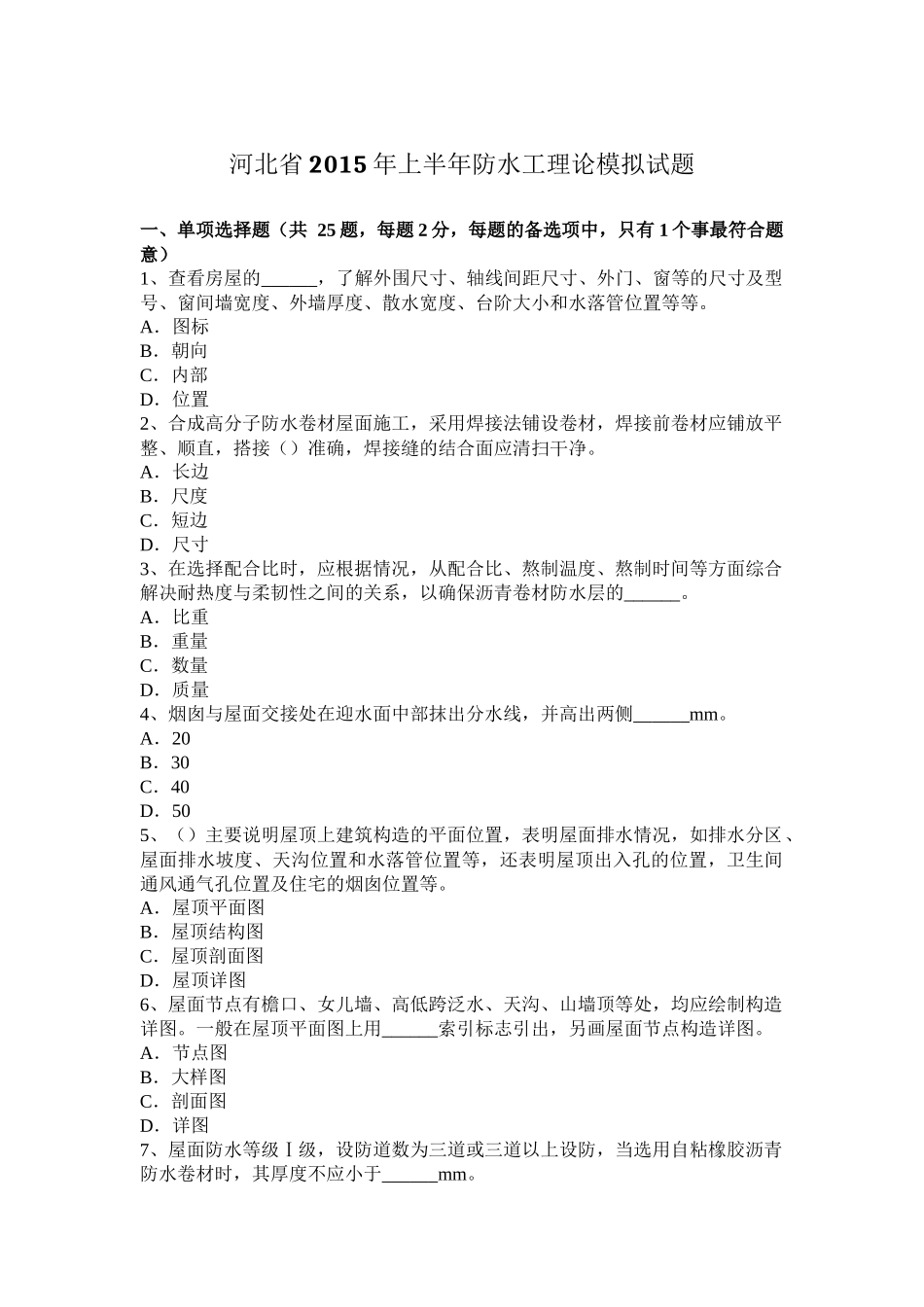 河北省上半年防水工理论模拟试题_第1页