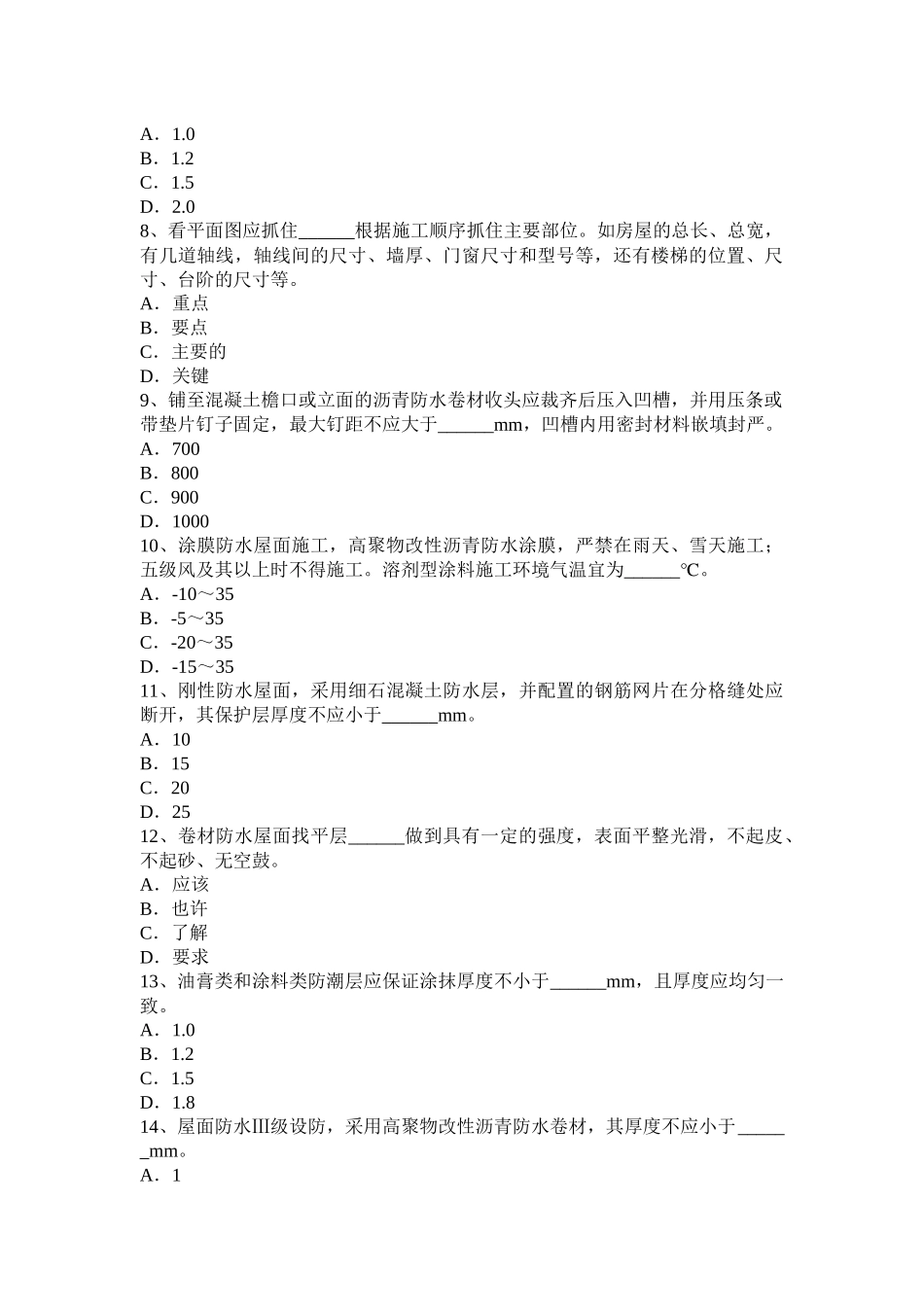 河北省上半年防水工理论模拟试题_第2页