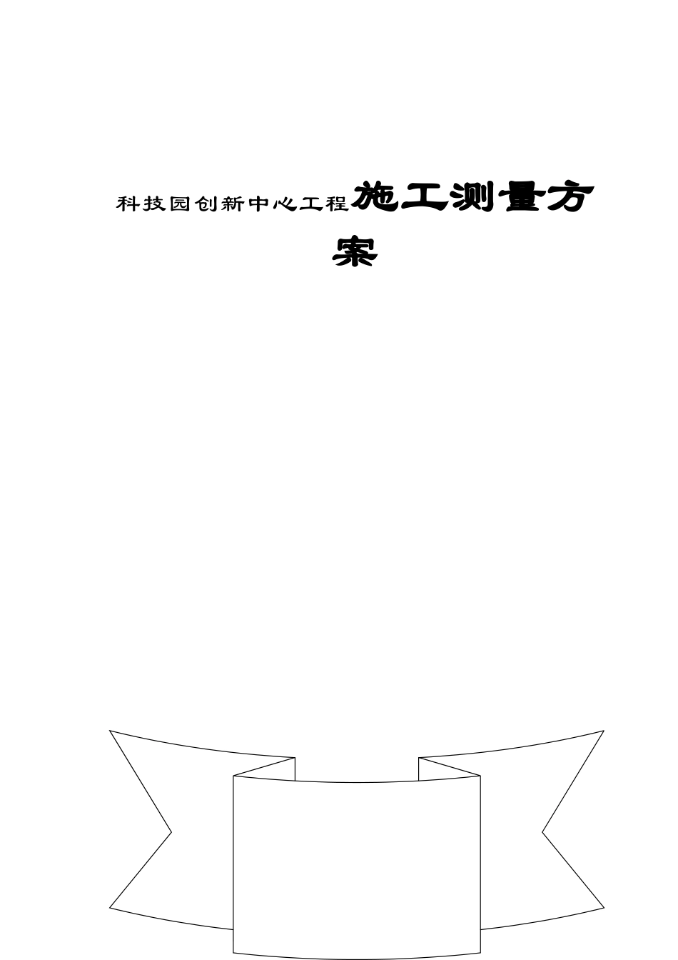 科技园创新中心工程施工测量方案_第1页
