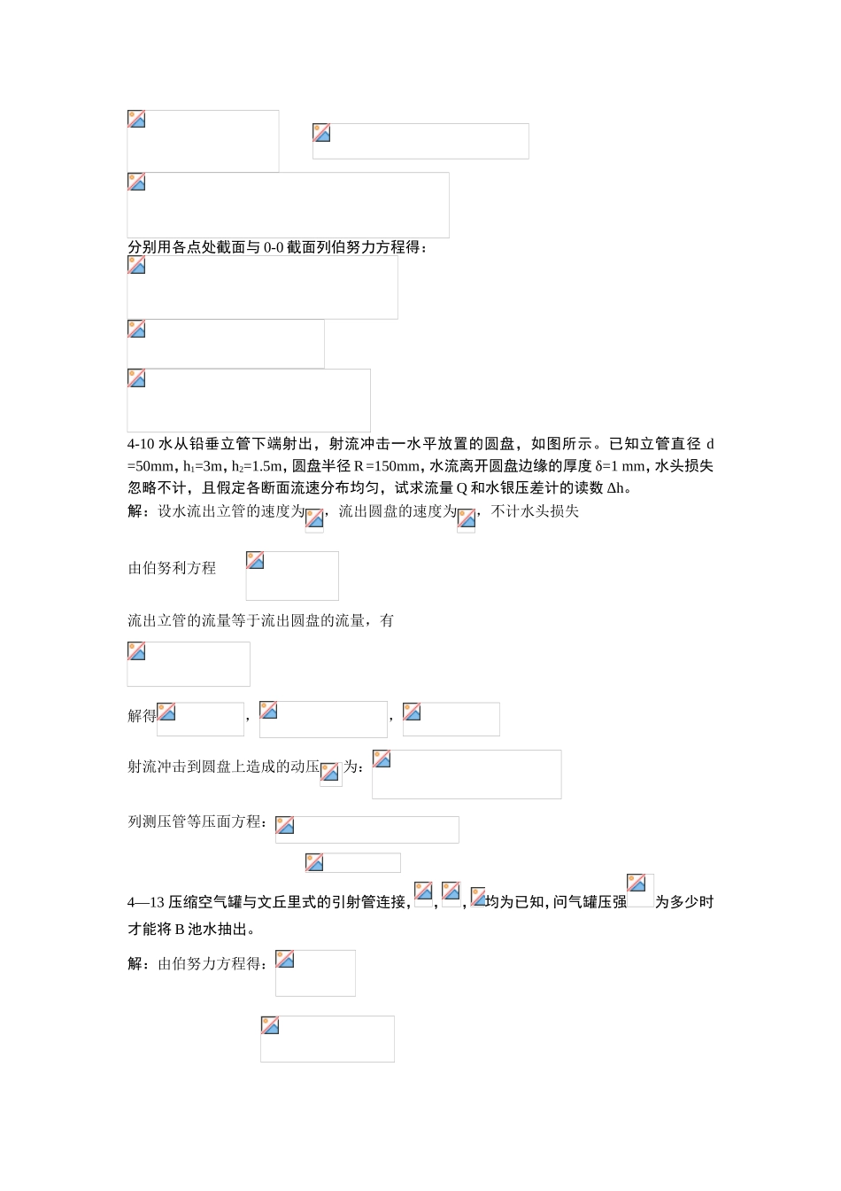 第四章作业答案 在变直径竖管中流动，已知粗管_第2页