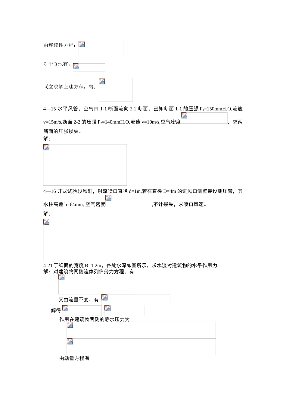 第四章作业答案 在变直径竖管中流动，已知粗管_第3页