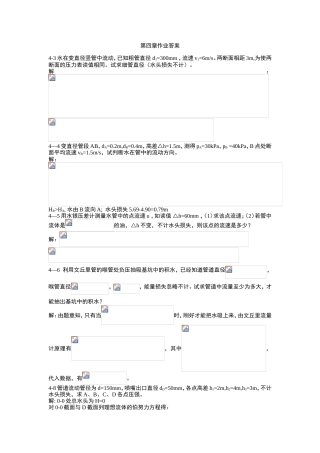 第四章作业答案 在变直径竖管中流动，已知粗管