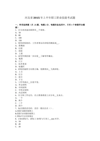 河北省上半年钳工职业技能考试题