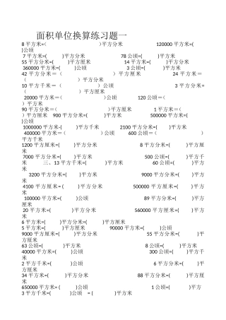 面积单位换算练习题一