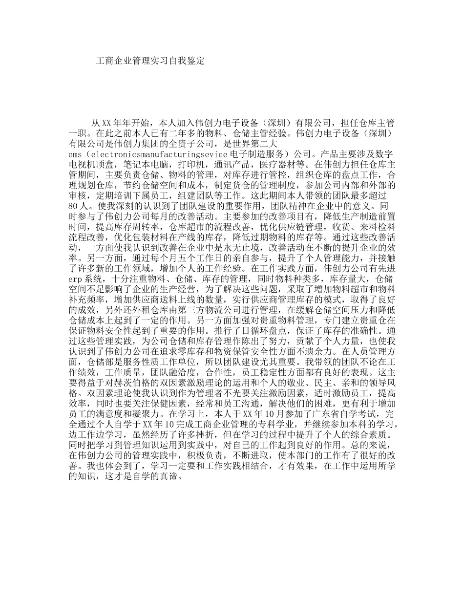 工商企业管理实习自我鉴定_第1页