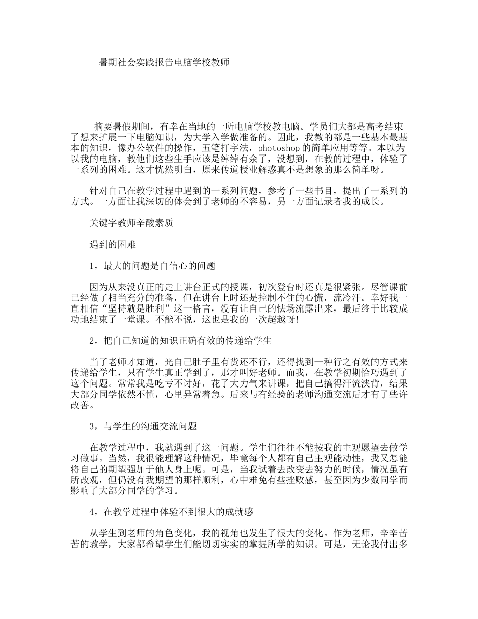 暑期社会实践报告电脑学校教师_第1页