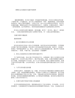 暑期社会实践报告电脑学校教师