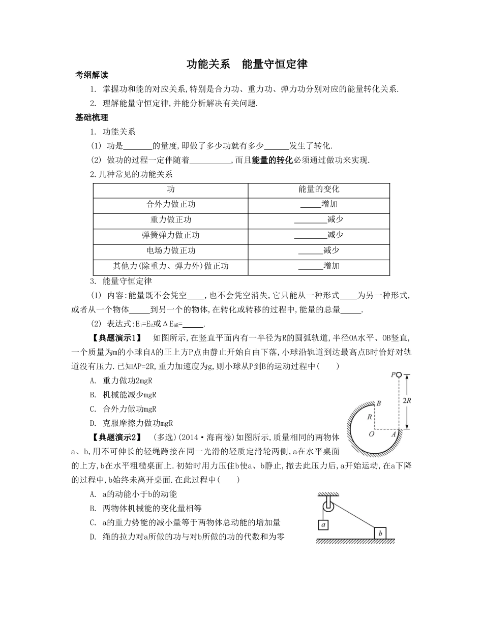 功能关系能量守恒定律  教学设计教案_第1页