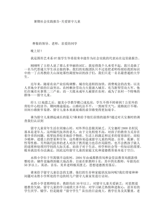 暑期社会实践报告-关爱留守儿童