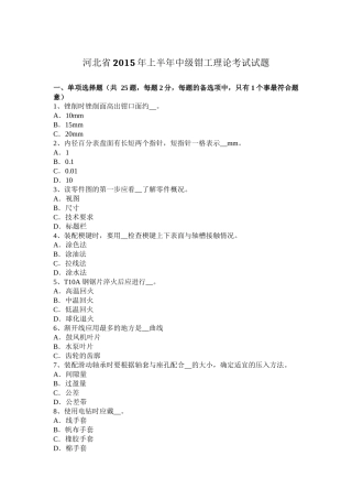 河北省上半年中级钳工理论考试试题
