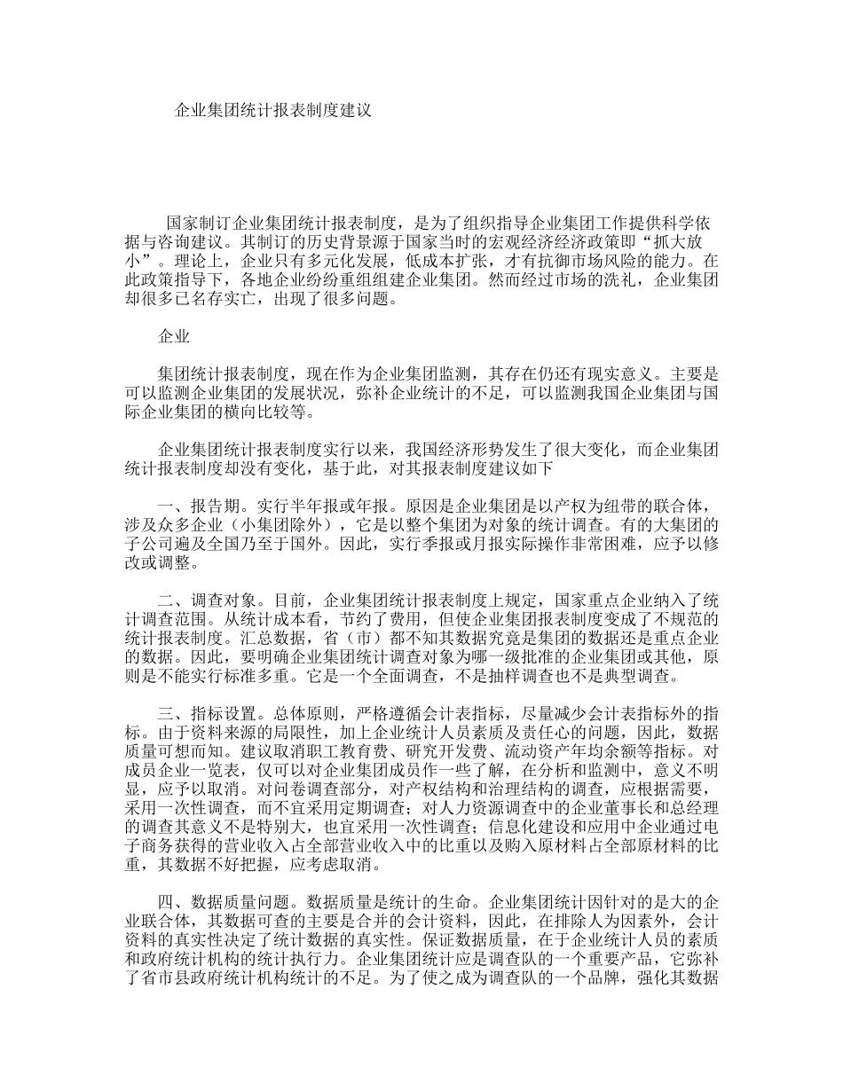 企业集团统计报表制度建议_第1页