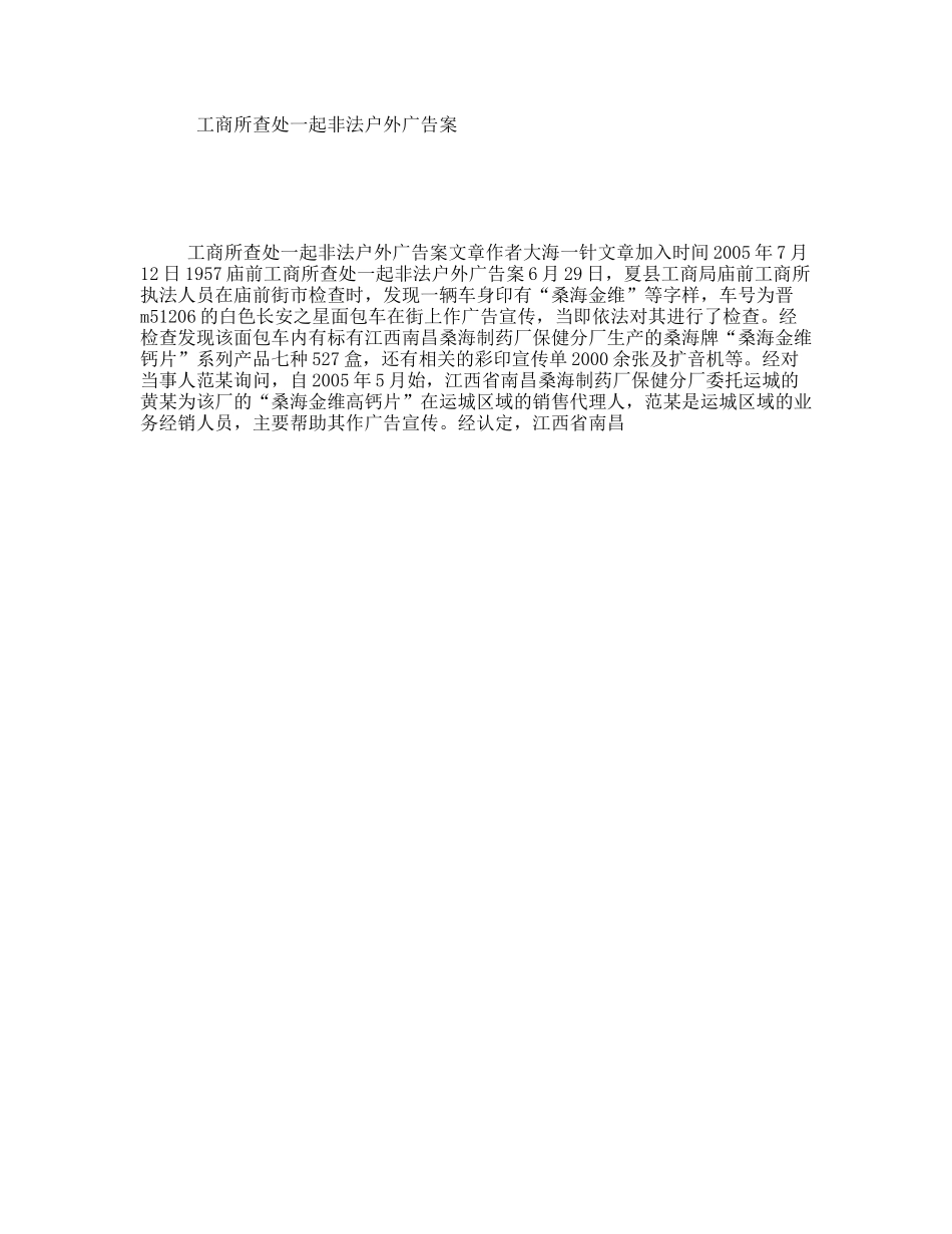 工商所查处一起非法户外广告案_第1页
