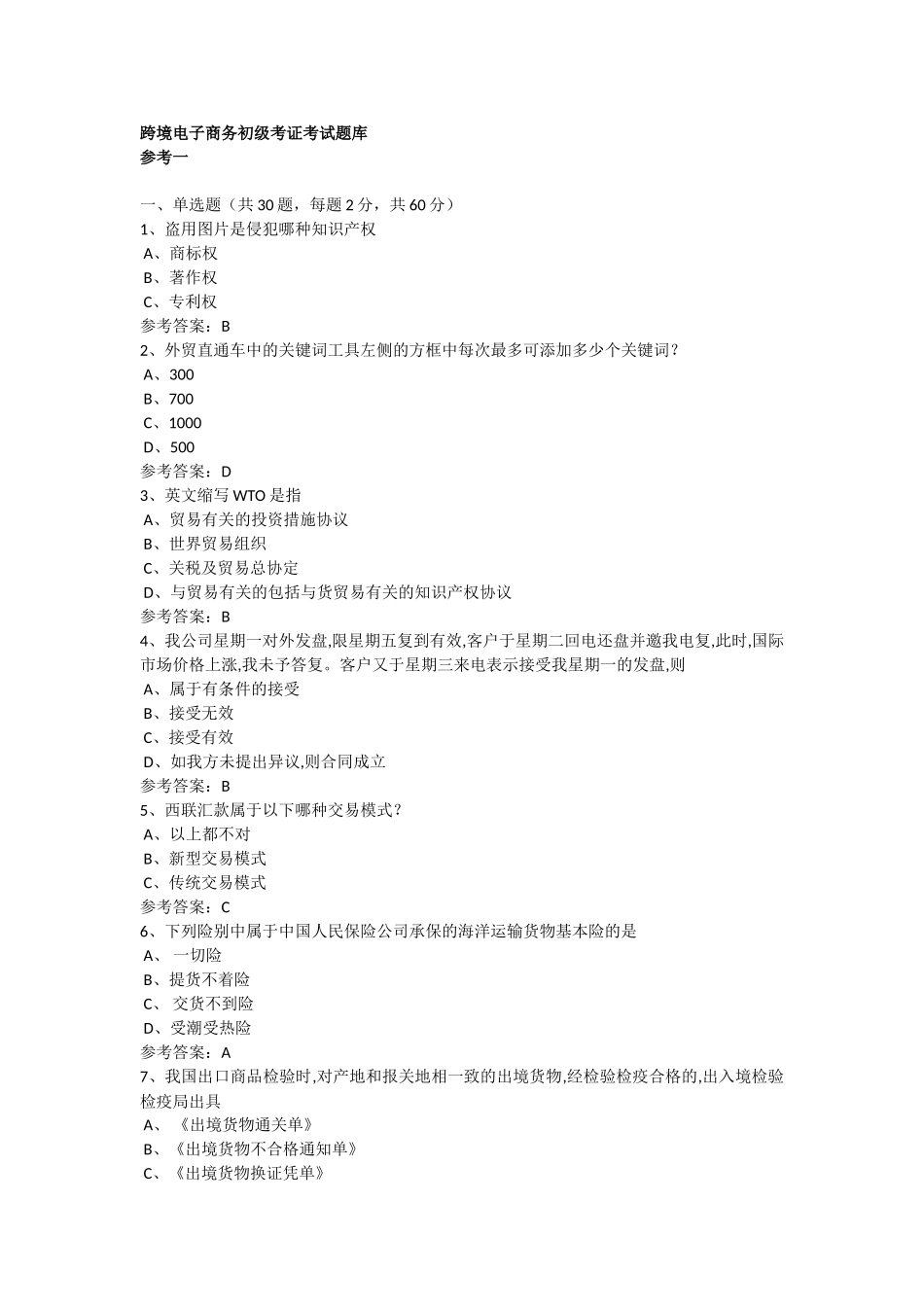 跨境电子商务初级考证考试题库_第1页