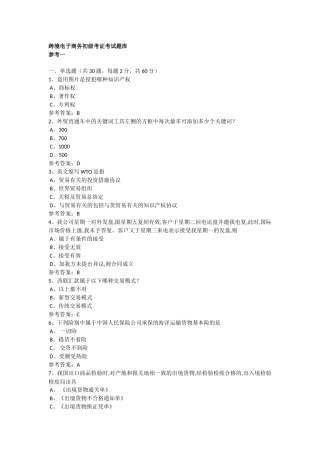 跨境电子商务初级考证考试题库