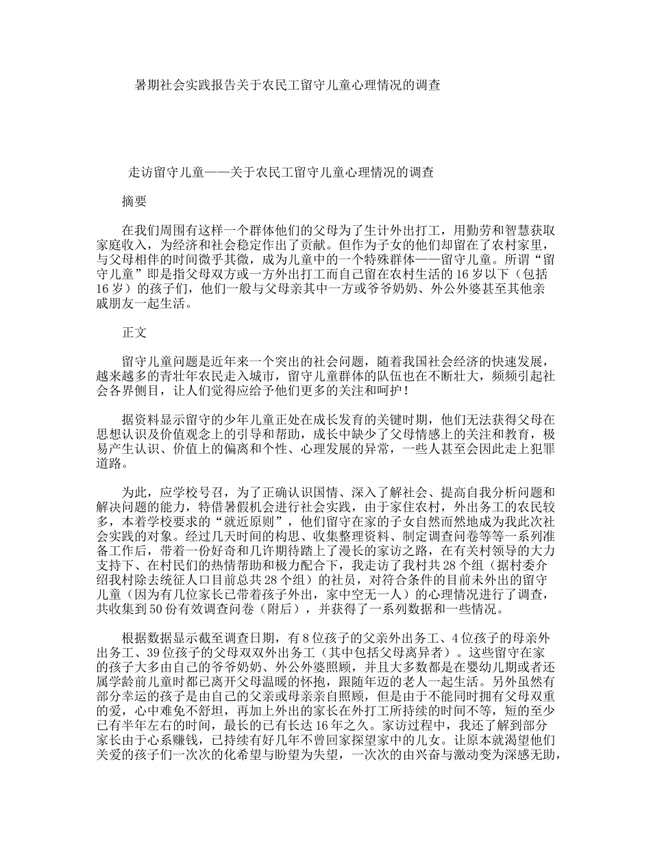 暑期社会实践报告关于农民工留守儿童心理情况的调查_第1页