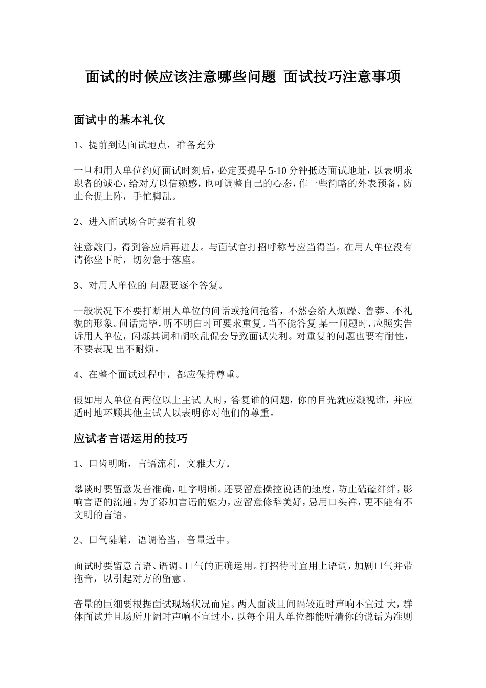 面试的时候应该注意哪些问题面试技巧注意事项_第1页