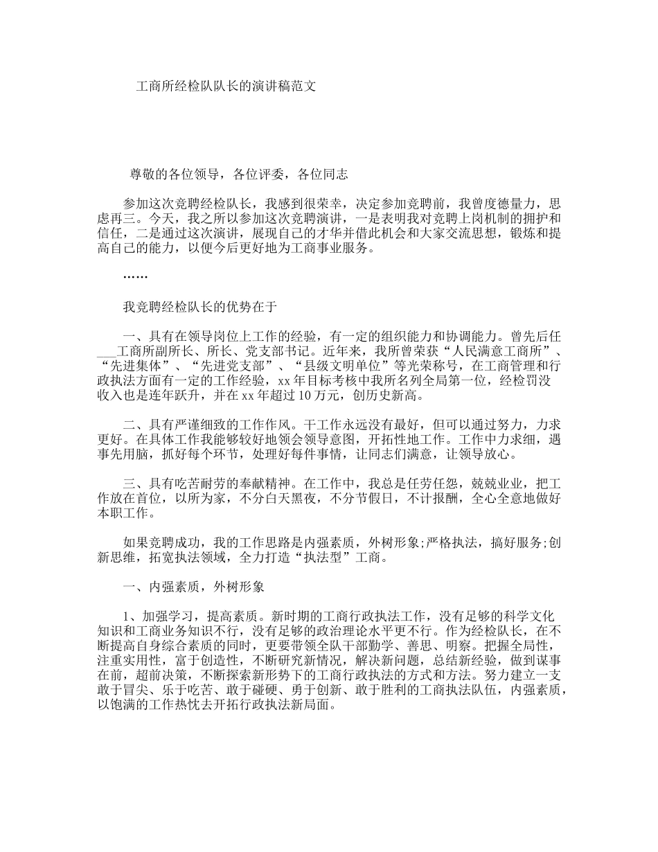 工商所经检队队长的演讲稿范文_第1页