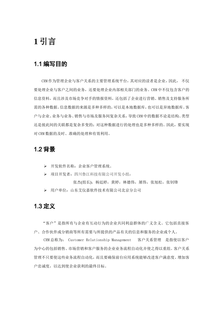 企业客户管理系统需求说明书_第2页