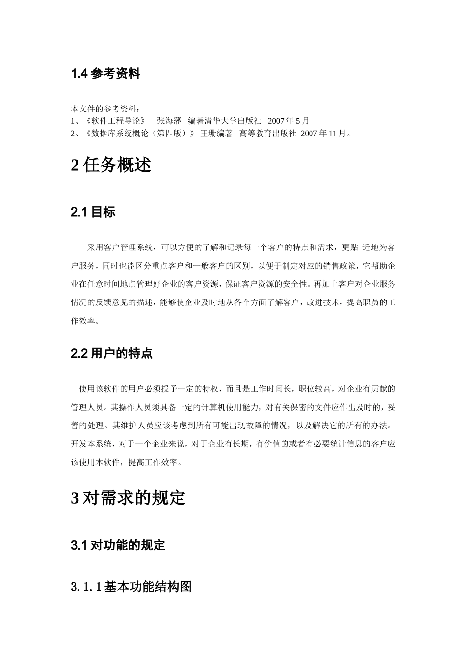 企业客户管理系统需求说明书_第3页