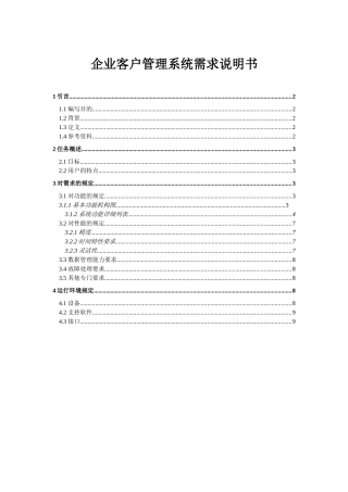 企业客户管理系统需求说明书