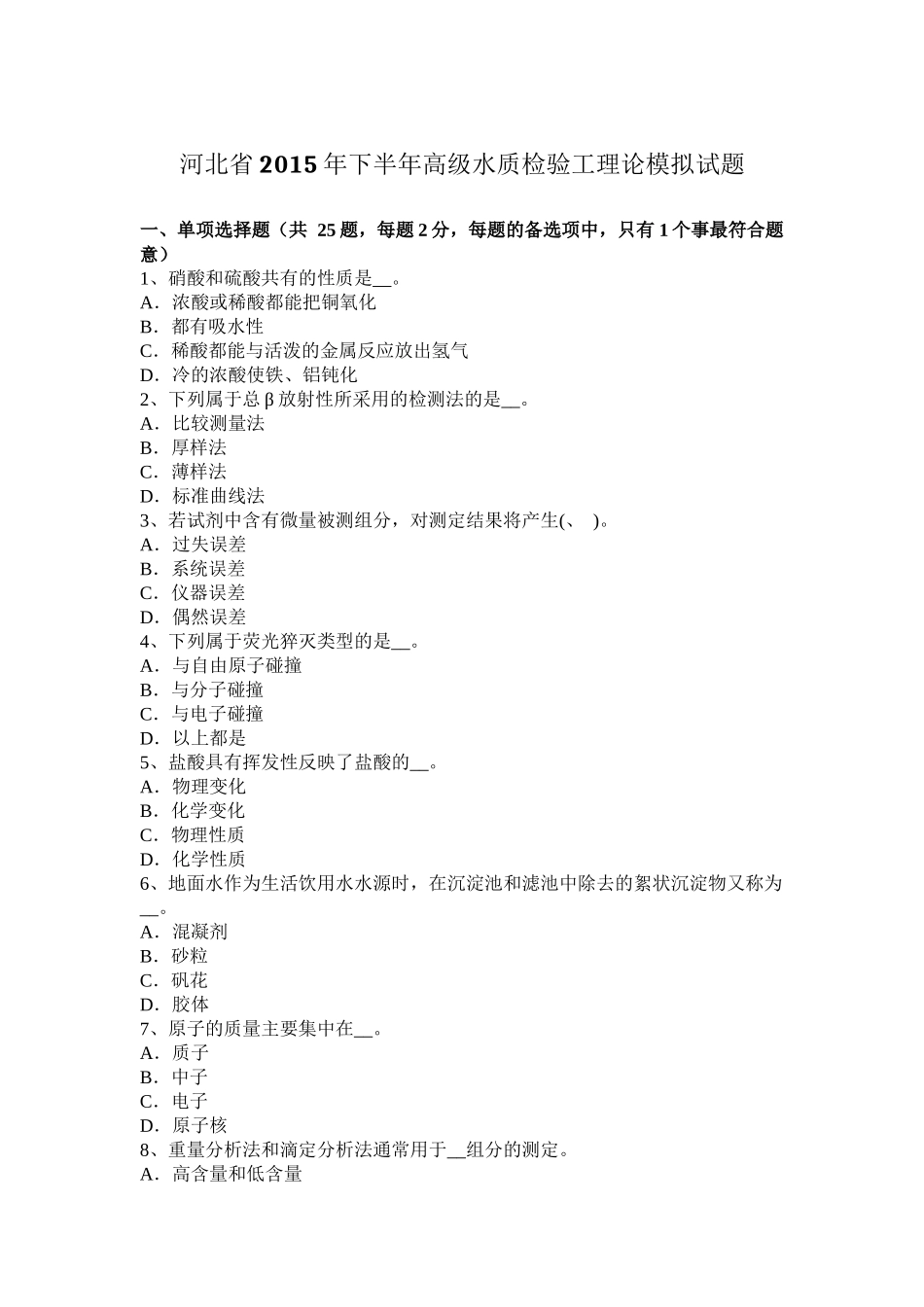 河北省下半年高级水质检验工理论模拟试题_第1页