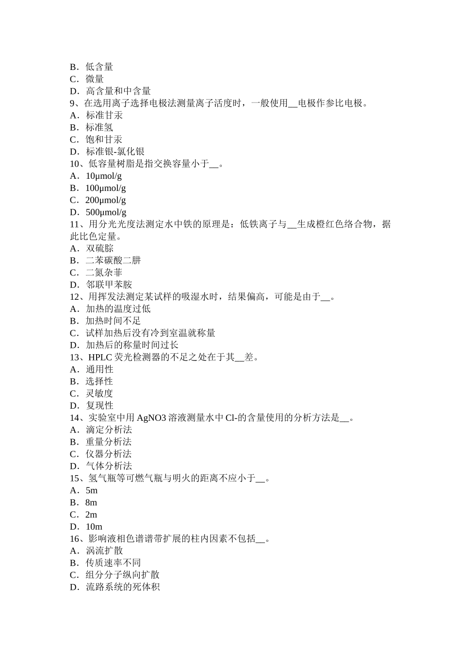 河北省下半年高级水质检验工理论模拟试题_第2页