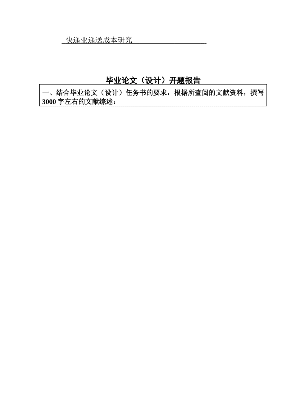 快递业递送成本研究   开题报告_第1页