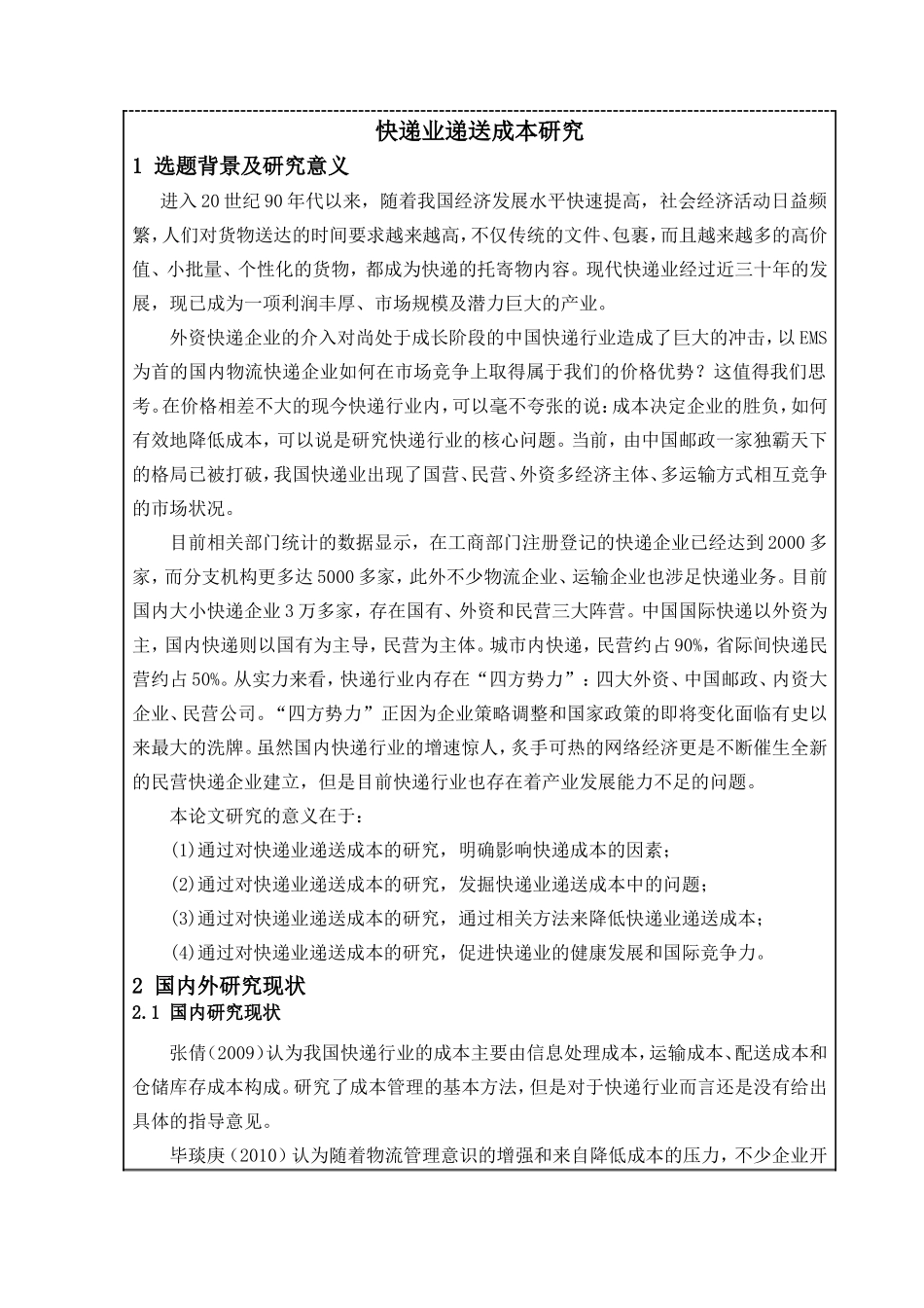 快递业递送成本研究   开题报告_第2页