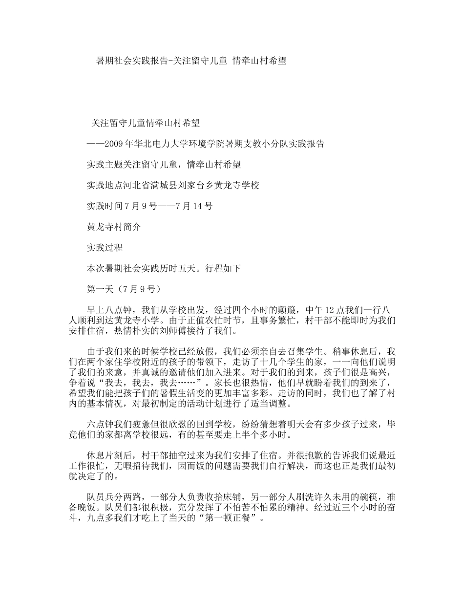 暑期社会实践报告-关注留守儿童情牵山村希望_第1页