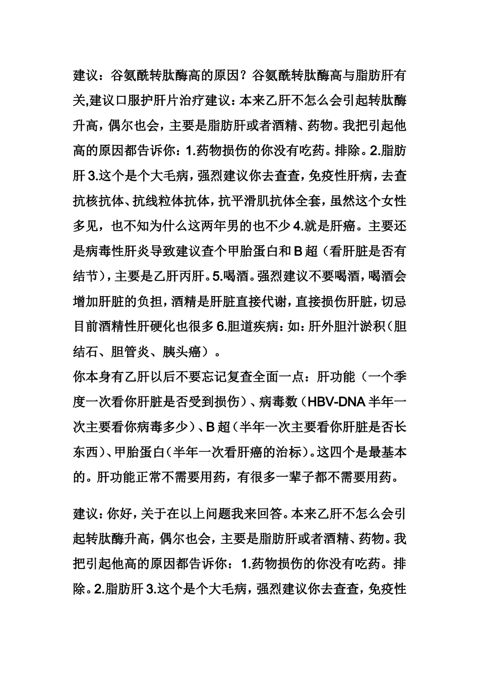 谷氨酰转肽酶偏高的原因及治疗方法？_第2页