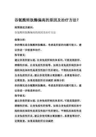 谷氨酰转肽酶偏高的原因及治疗方法？