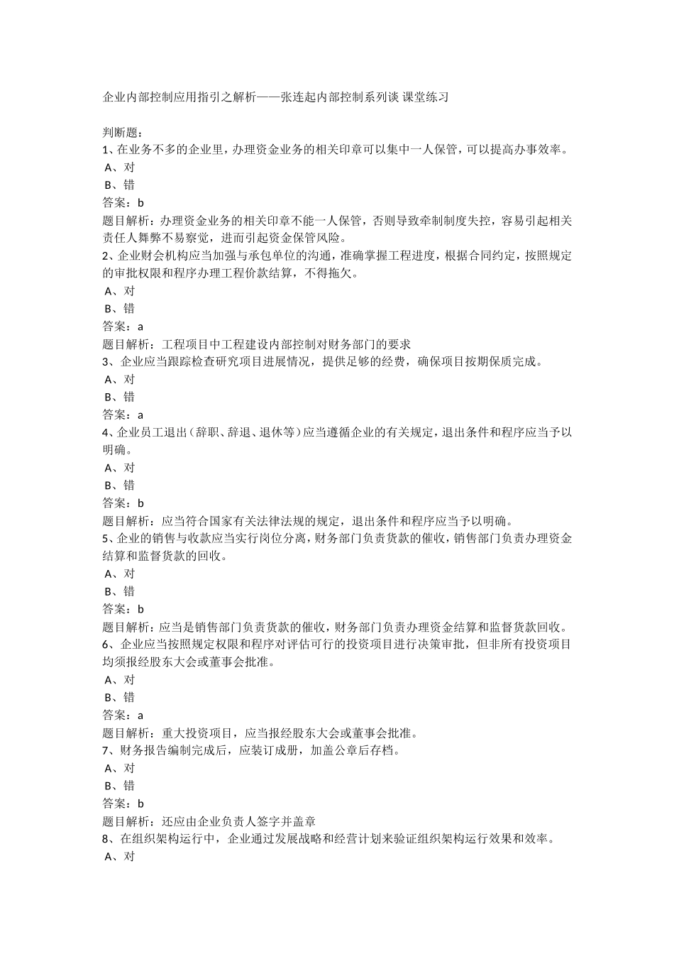企业内部控制应用指引之解析——内部控制系列谈课堂练习_第1页