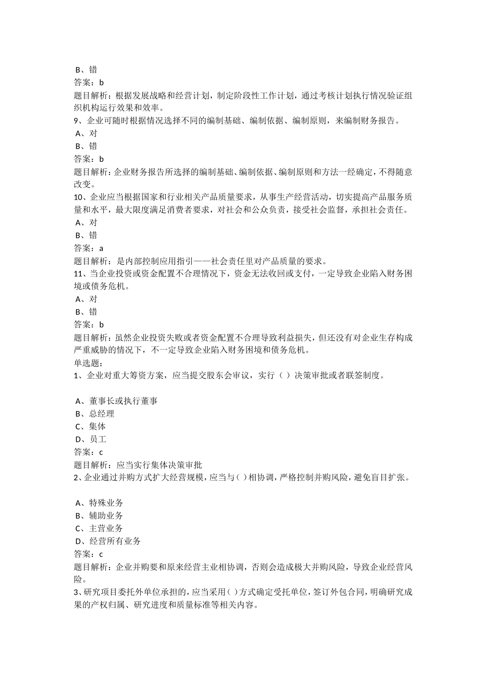 企业内部控制应用指引之解析——内部控制系列谈课堂练习_第2页