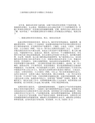 工商所辖区无照经营专项整治工作的请示