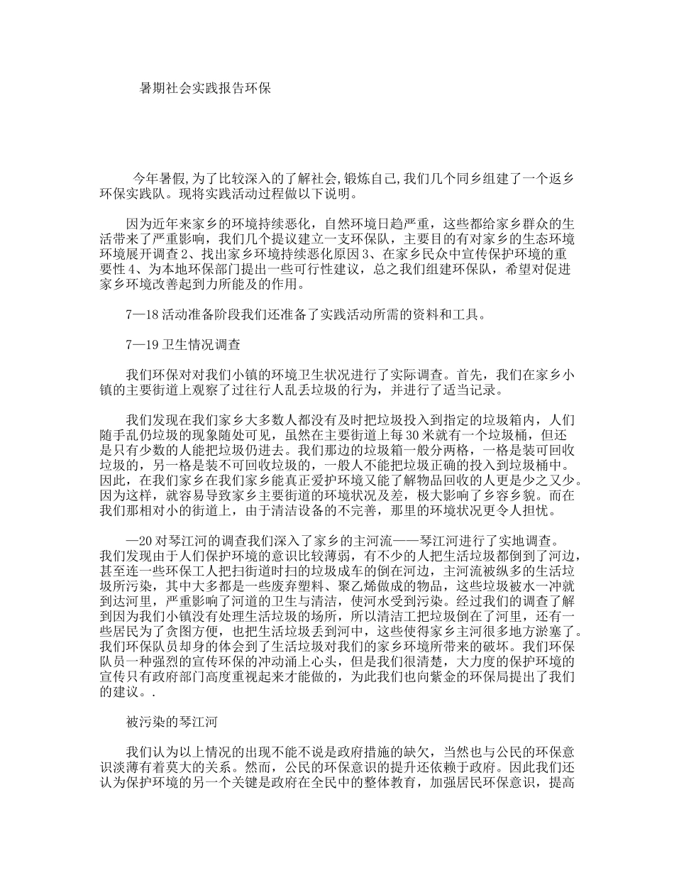 暑期社会实践报告环保_第1页