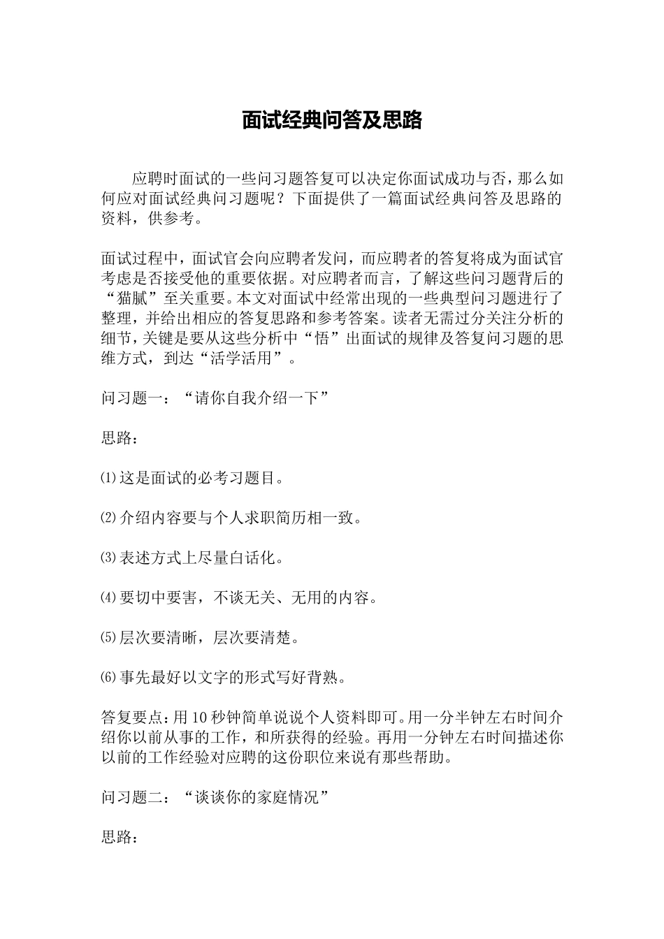 面试经典问答及思路_第1页