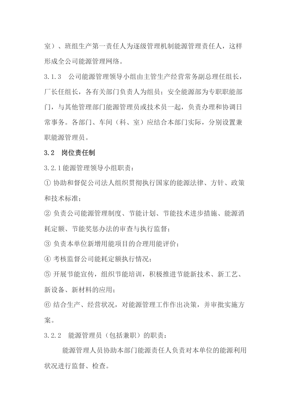 企业能源管理工作制度_第2页