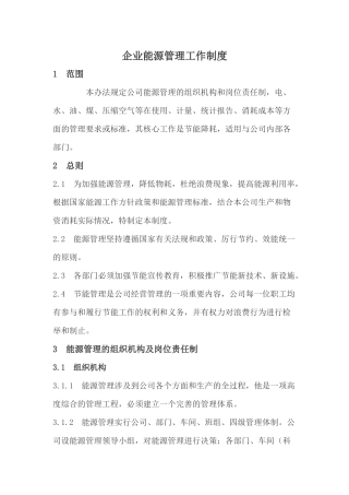 企业能源管理工作制度