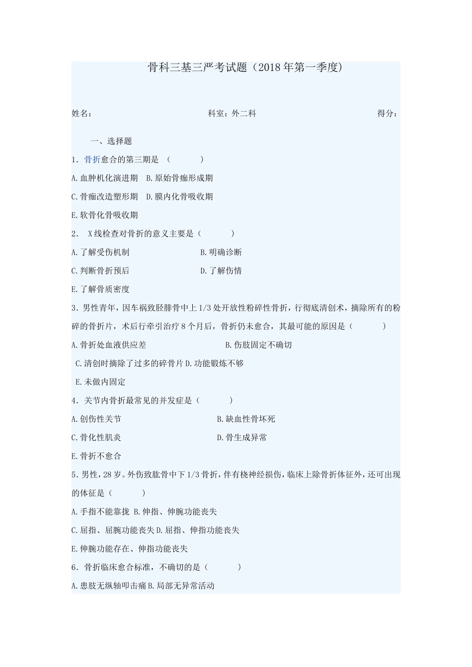 骨科三基三严考试题（第一季度)_第1页