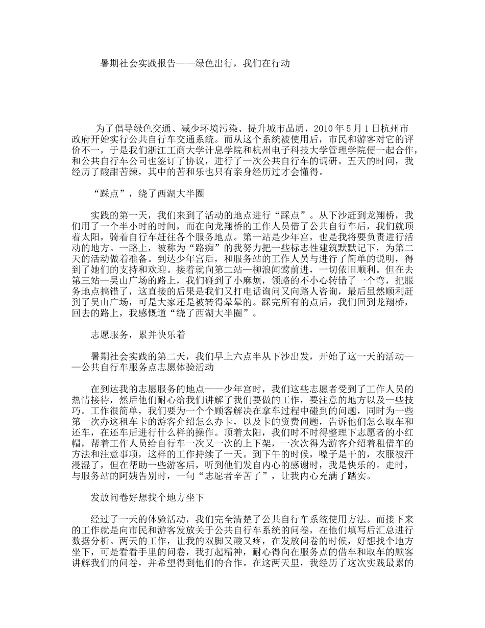 暑期社会实践报告——绿色出行，我们在行动_第1页