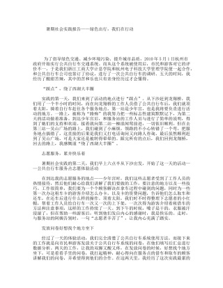 暑期社会实践报告——绿色出行，我们在行动