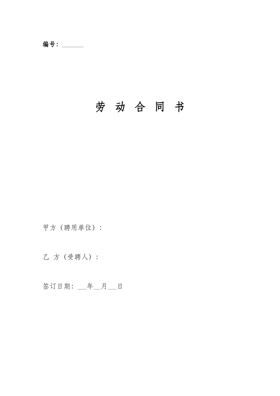 劳动合同聘用书模板范文_第1页