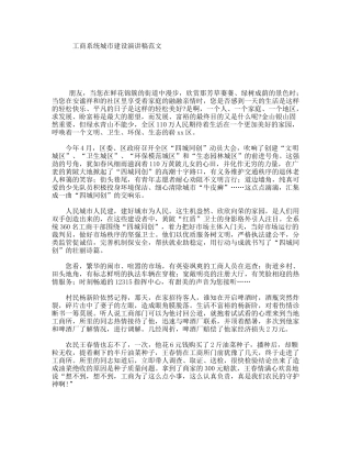 工商系统城市建设演讲稿范文