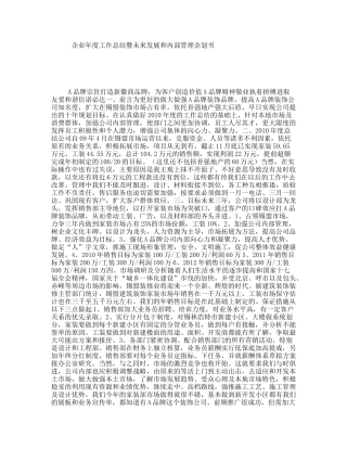 企业年度工作总结暨未来发展和内部管理企划书