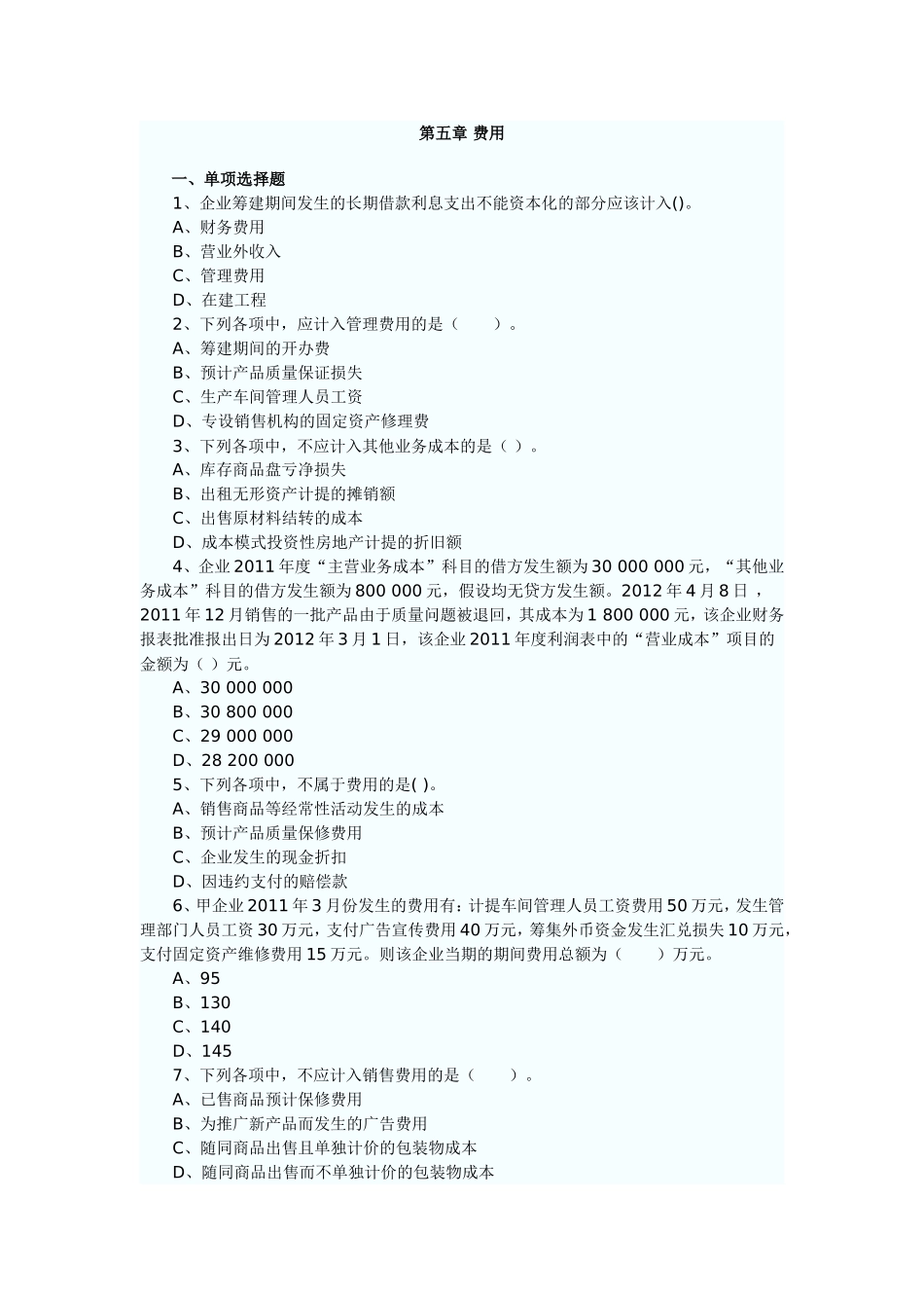 第五章 费用 课后练习题 企业筹建期间发生的长期借款利息支出不能资本化_第1页