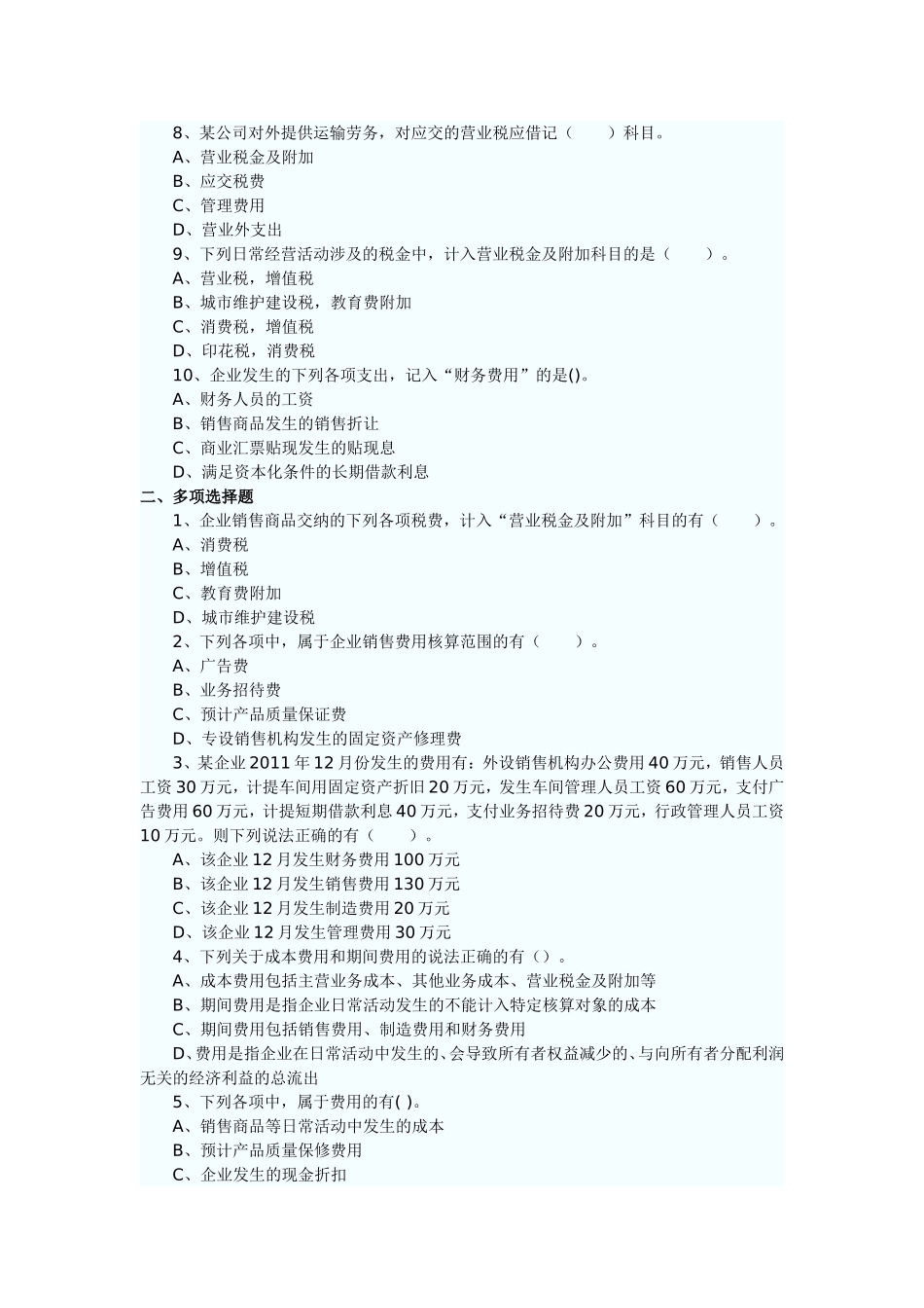第五章 费用 课后练习题 企业筹建期间发生的长期借款利息支出不能资本化_第2页