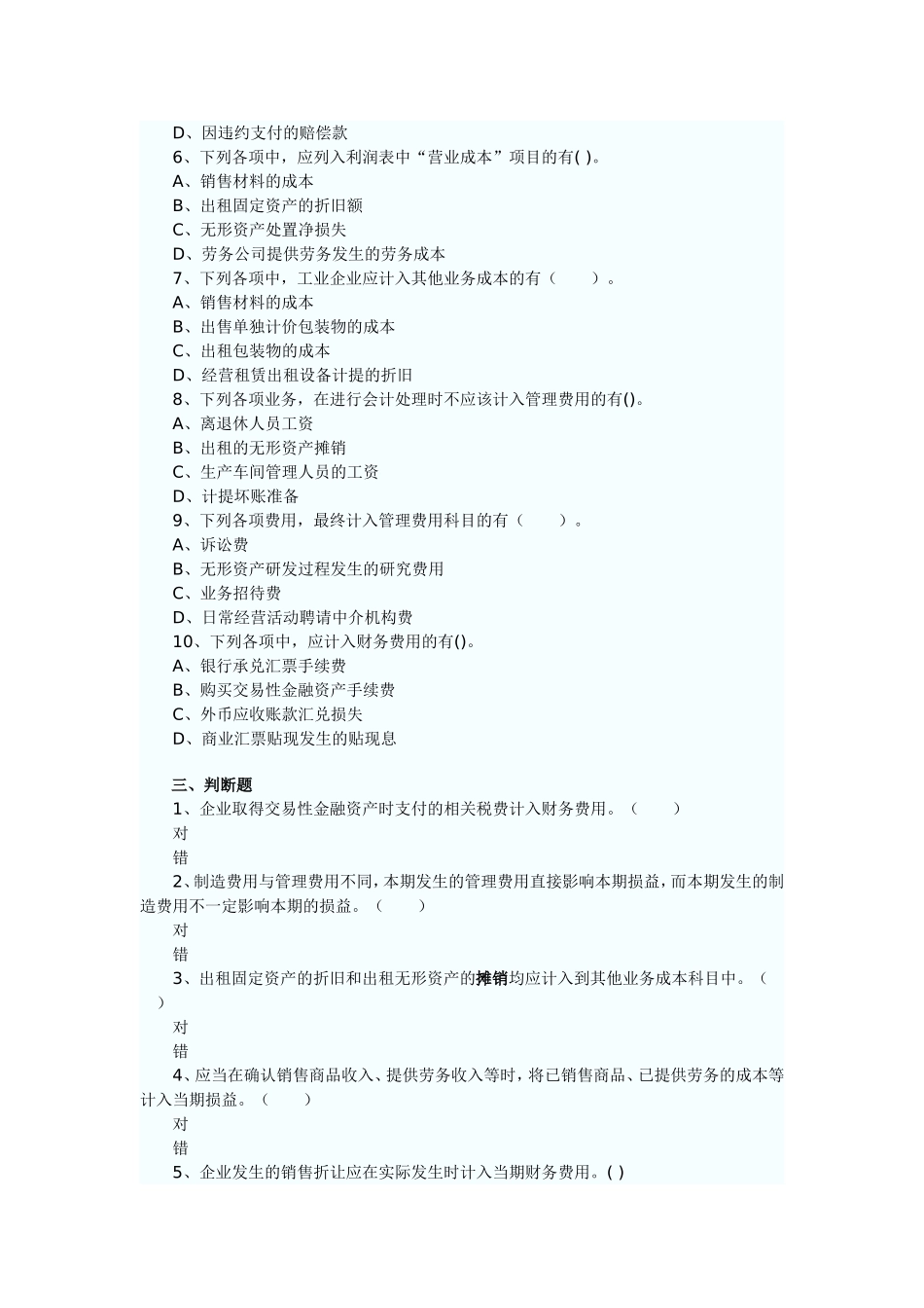 第五章 费用 课后练习题 企业筹建期间发生的长期借款利息支出不能资本化_第3页