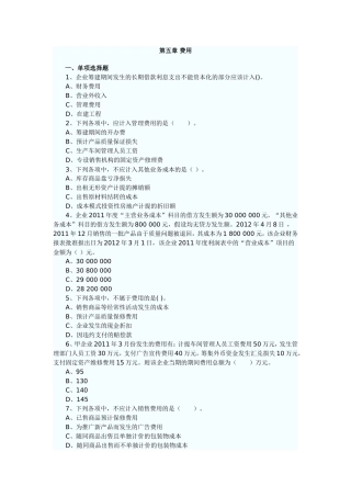 第五章 费用 课后练习题 企业筹建期间发生的长期借款利息支出不能资本化