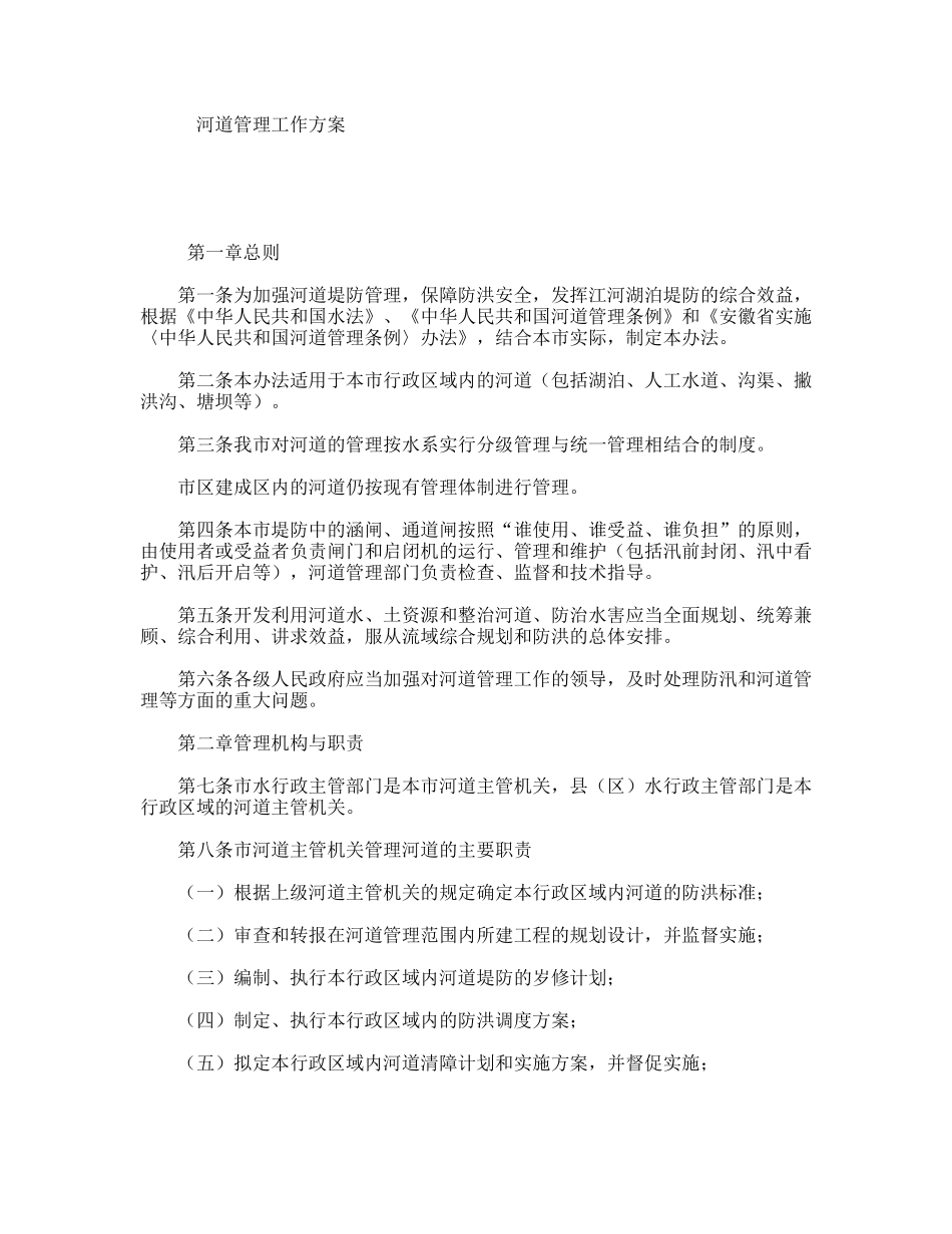 河道管理工作方案_第1页